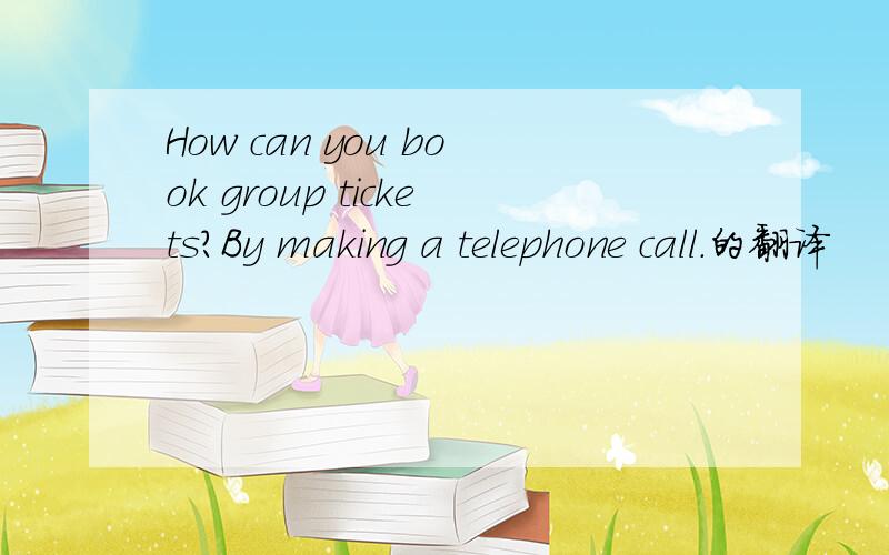 How can you book group tickets?By making a telephone call.的翻译