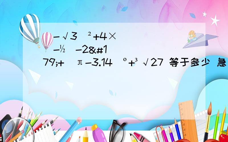 （-√3）²+4×（-½）-2³+（π-3.14）º+³√27 等于多少 急