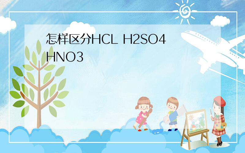 怎样区分HCL H2SO4 HNO3