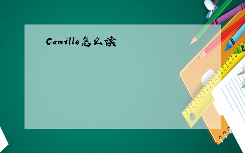 Camille怎么读