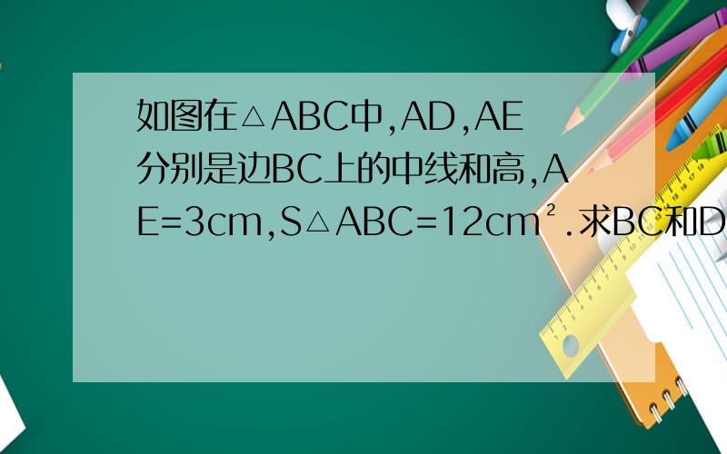 如图在△ABC中,AD,AE分别是边BC上的中线和高,AE=3cm,S△ABC=12cm².求BC和DC的长.
