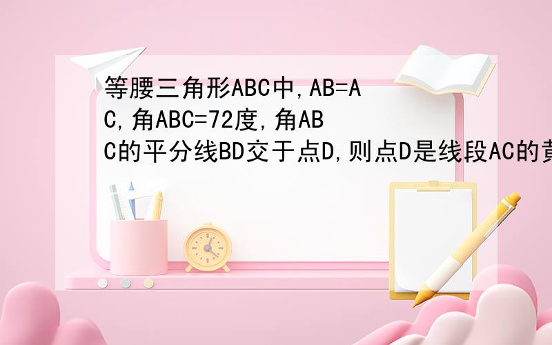 等腰三角形ABC中,AB=AC,角ABC=72度,角ABC的平分线BD交于点D,则点D是线段AC的黄金分割点,若AC=8,则AD=?