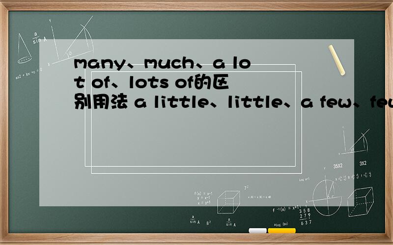 many、much、a lot of、lots of的区别用法 a little、little、a few、few的区别用法
