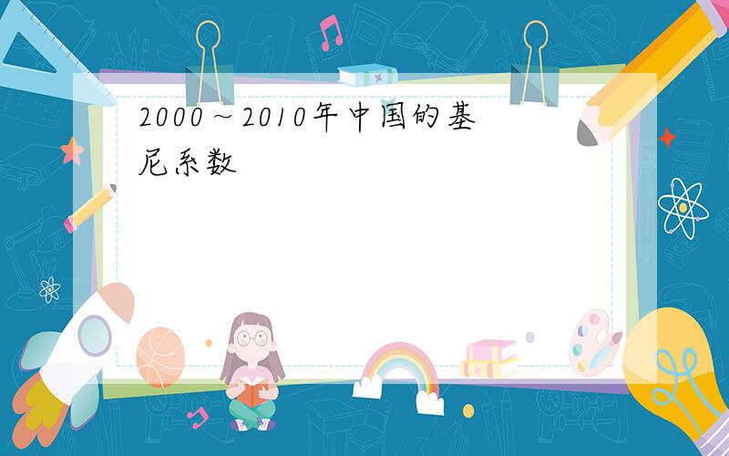 2000～2010年中国的基尼系数