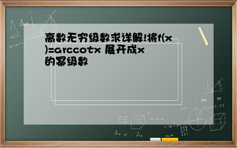高数无穷级数求详解!将f(x)=arccotx 展开成x的幂级数