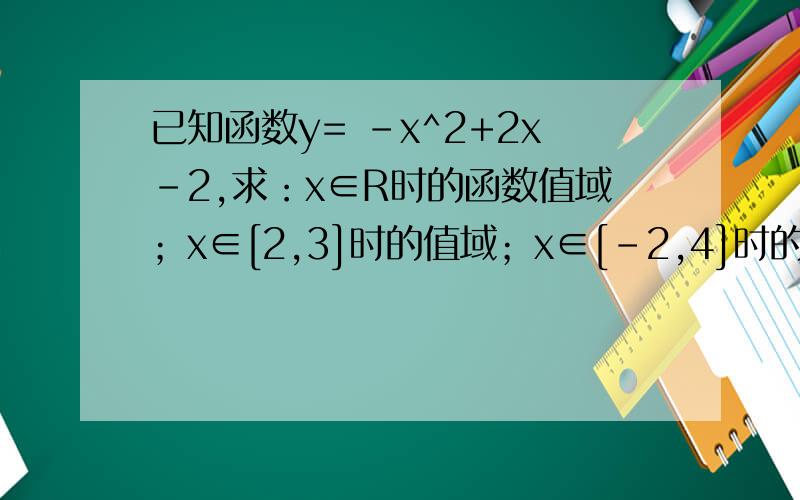 已知函数y= -x^2+2x-2,求：x∈R时的函数值域；x∈[2,3]时的值域；x∈[-2,4]时的值域；x∈[-3,-1]时的值域.