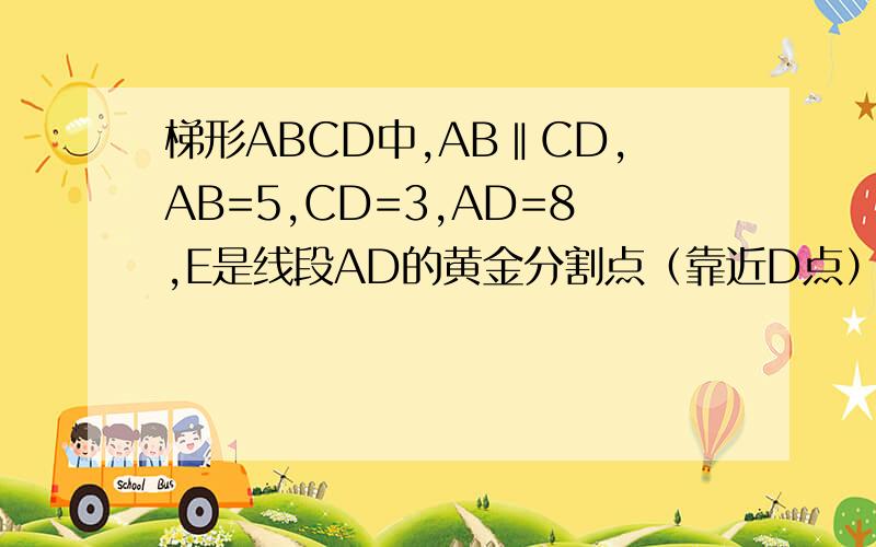 梯形ABCD中,AB‖CD,AB=5,CD=3,AD=8,E是线段AD的黄金分割点（靠近D点）,EF‖AB,求EF的长