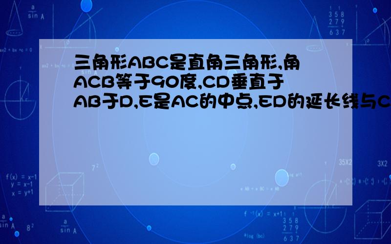 三角形ABC是直角三角形,角ACB等于90度,CD垂直于AB于D,E是AC的中点,ED的延长线与CB的延长线交于点F.(1)求证FD的平方=FB*FC（2）若G是BC的中点,连接GD,GD与EF垂直吗并说明理由
