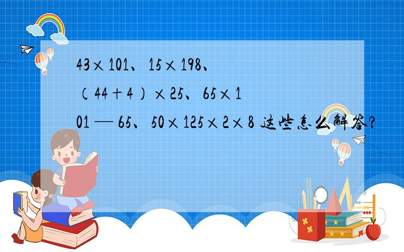 43×101、15×198、（44+4）×25、65×101 — 65、50×125×2×8 这些怎么解答?