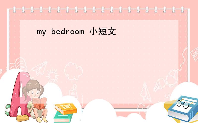 my bedroom 小短文