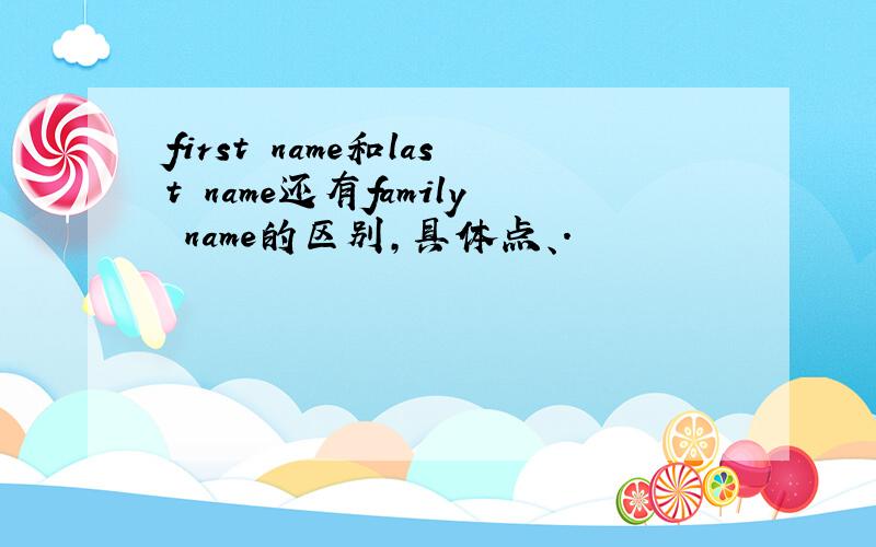 first name和last name还有family name的区别,具体点、.