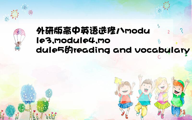 外研版高中英语选修八module3,module4,module5的reading and vocabulary 的讲解或教案.