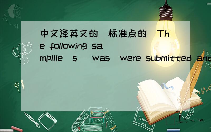 中文译英文的（标准点的）The following sampllle(s) was\were submitted and ldentifled by\on behalf of the client as