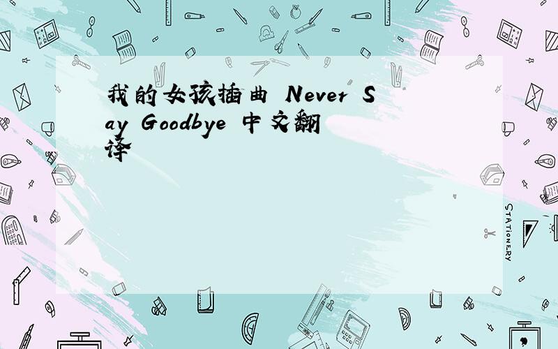 我的女孩插曲 Never Say Goodbye 中文翻译