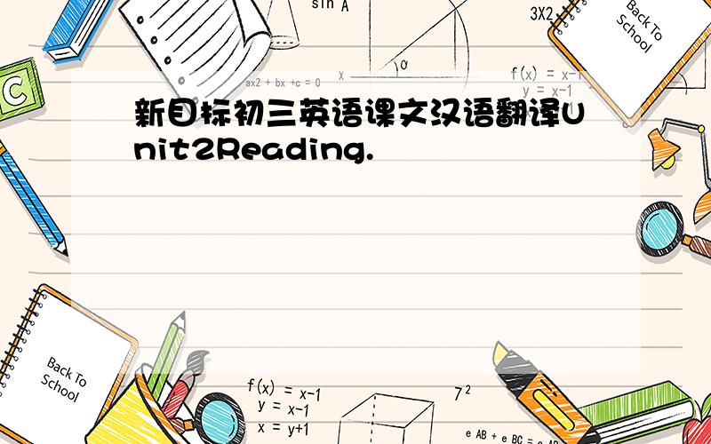 新目标初三英语课文汉语翻译Unit2Reading.