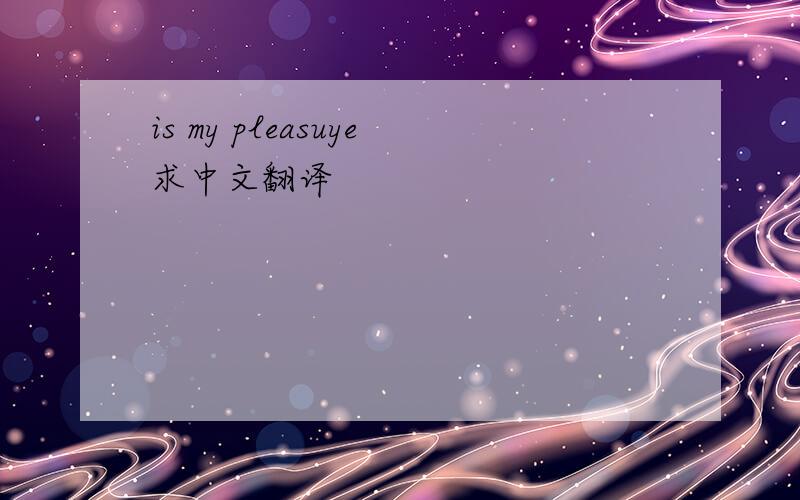 is my pleasuye求中文翻译
