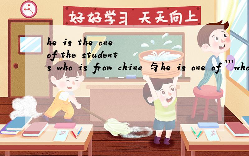he is the one of the students who is from china 与he is one of ```who are的比较