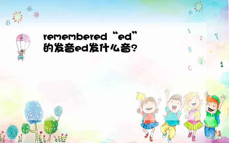 remembered“ed”的发音ed发什么音?