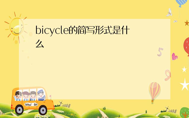 bicycle的简写形式是什么