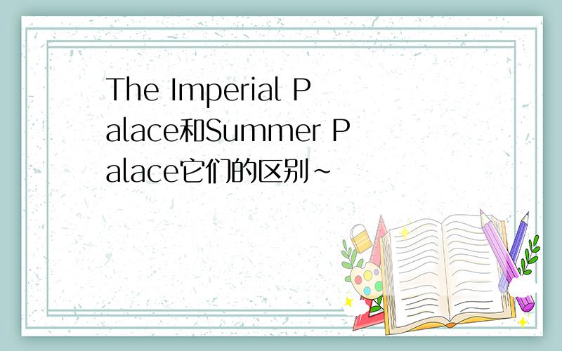 The Imperial Palace和Summer Palace它们的区别~