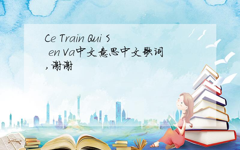 Ce Train Qui S en Va中文意思中文歌词,谢谢