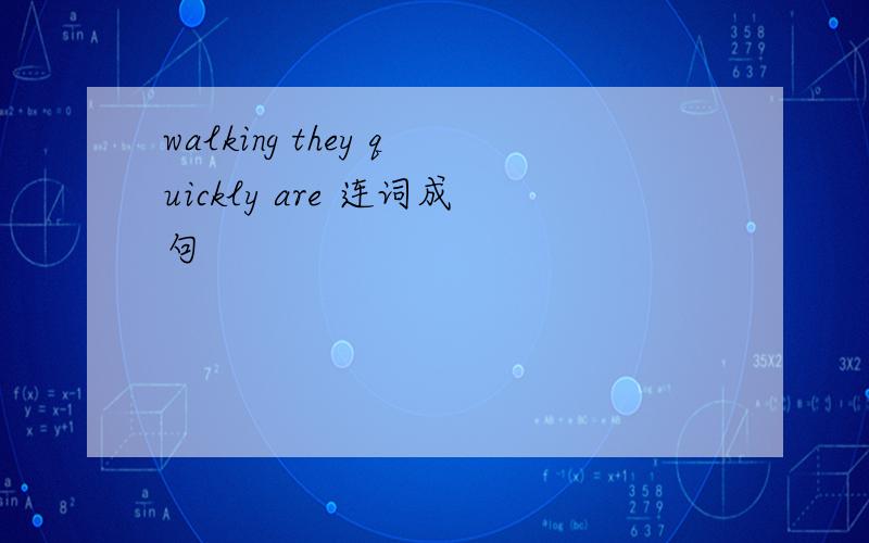 walking they quickly are 连词成句