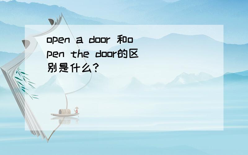 open a door 和open the door的区别是什么?