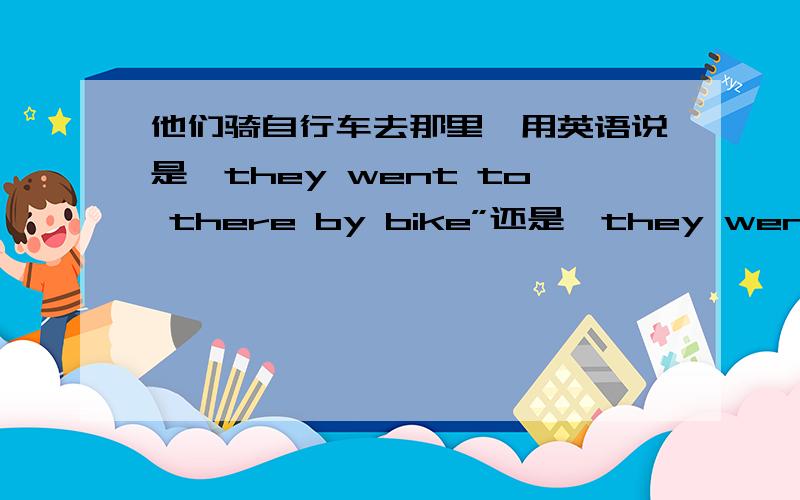 他们骑自行车去那里,用英语说是
