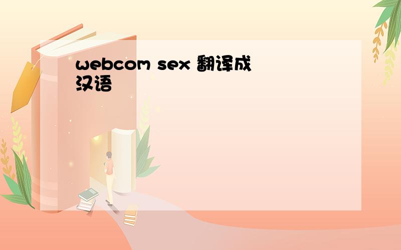 webcom sex 翻译成汉语