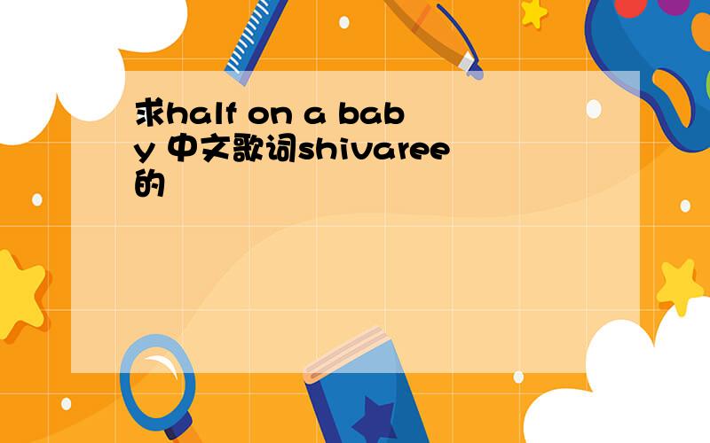 求half on a baby 中文歌词shivaree的