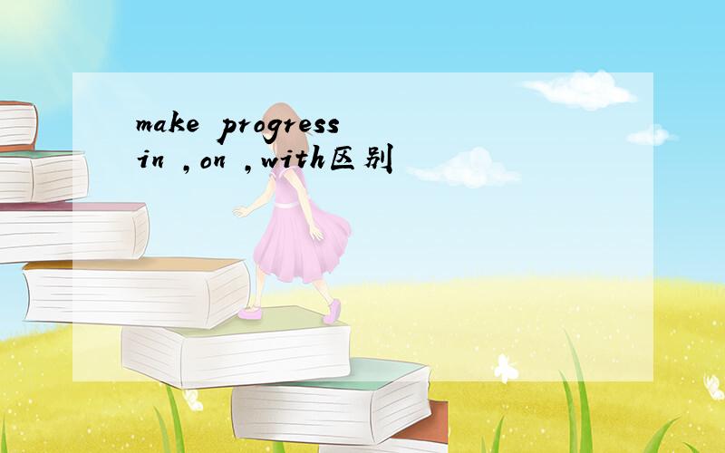 make progress in ,on ,with区别
