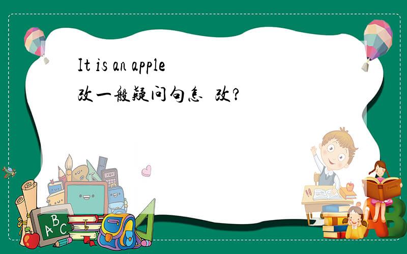 It is an apple改一般疑问句怎麼改?