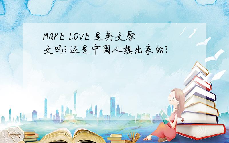 MAKE LOVE 是英文原文吗?还是中国人想出来的?