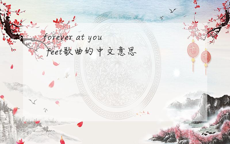 forever at you feet歌曲的中文意思