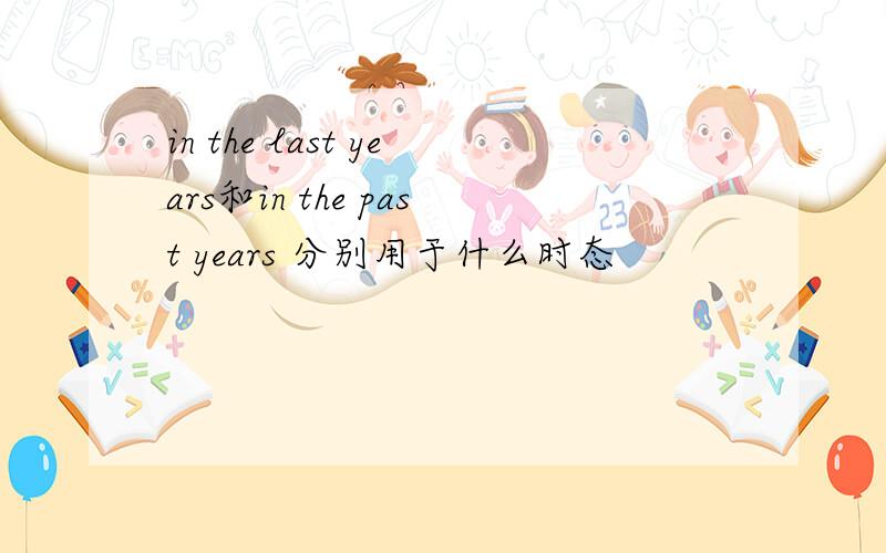 in the last years和in the past years 分别用于什么时态