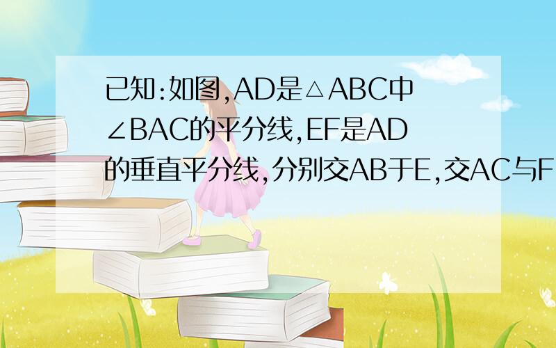 已知:如图,AD是△ABC中∠BAC的平分线,EF是AD的垂直平分线,分别交AB于E,交AC与F.求证:四边形AEDF是菱形.