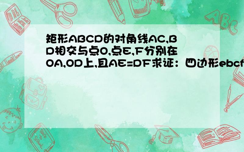 矩形ABCD的对角线AC,BD相交与点O,点E,F分别在OA,OD上,且AE=DF求证：四边形ebcf是等腰梯形