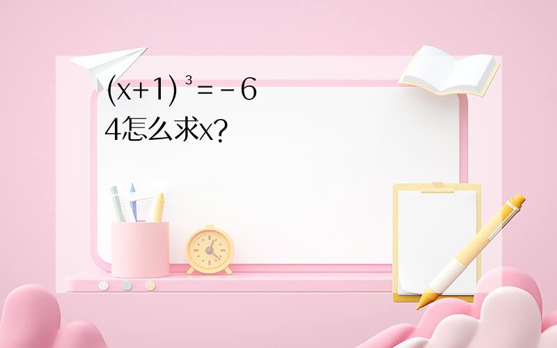 (x+1)³=-64怎么求x?