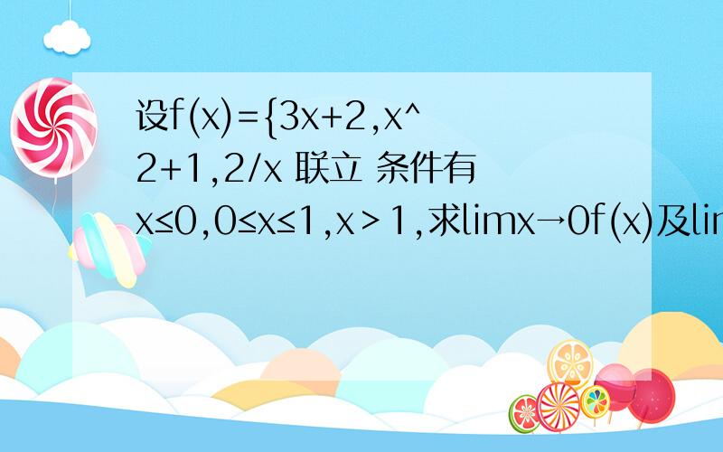设f(x)={3x+2,x^2+1,2/x 联立 条件有x≤0,0≤x≤1,x＞1,求limx→0f(x)及limx→1f(x)