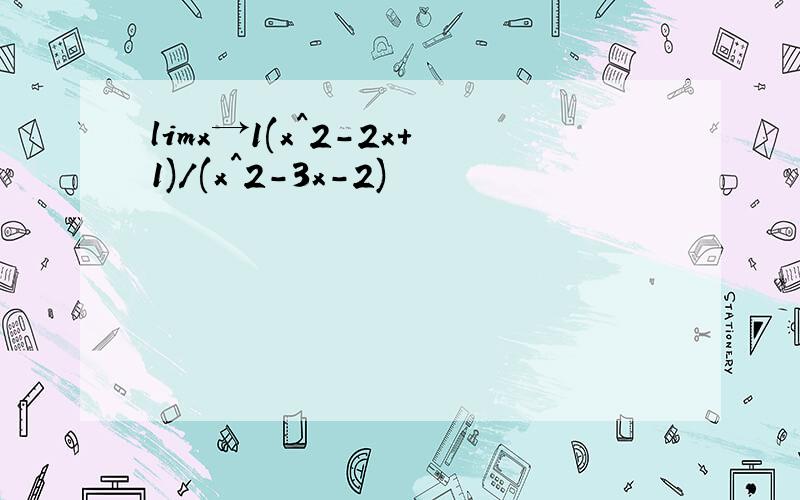 limx→1(x^2-2x+1)/(x^2-3x-2)