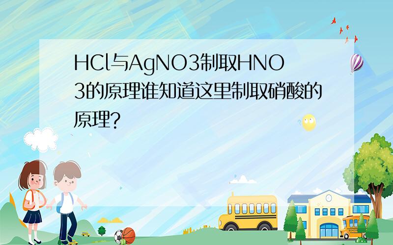 HCl与AgNO3制取HNO3的原理谁知道这里制取硝酸的原理?