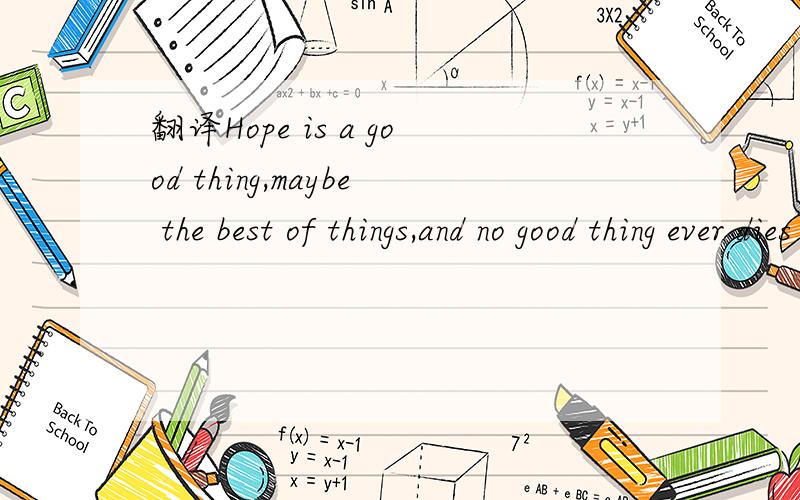 翻译Hope is a good thing,maybe the best of things,and no good thing ever dies