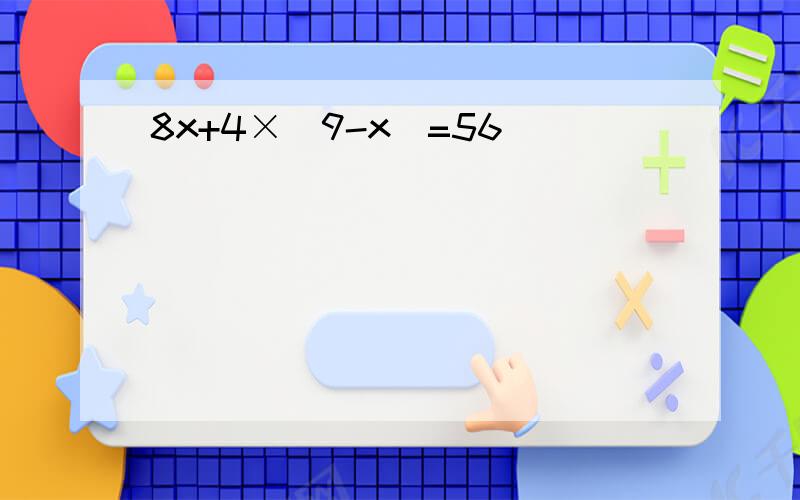 8x+4×(9-x)=56