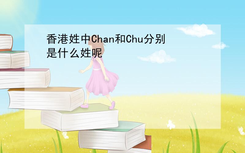 香港姓中Chan和Chu分别是什么姓呢