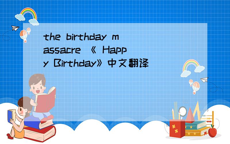 the birthday massacre 《 Happy Birthday》中文翻译