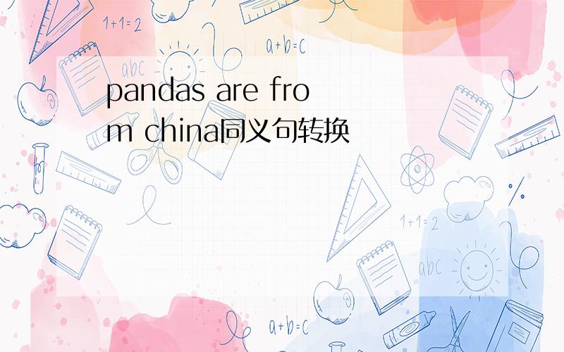 pandas are from china同义句转换