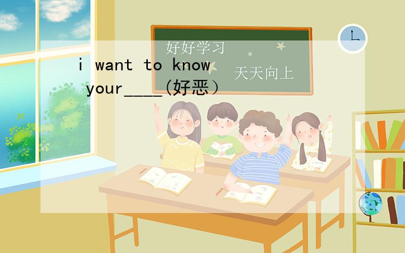 i want to know your____(好恶）