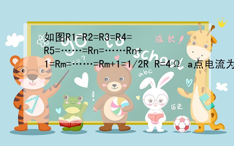 如图R1=R2=R3=R4=R5=……=Rn=……Rn+1=Rm=……=Rm+1=1/2R R=4Ω a点电流为30A 总电压60V 求Rn处的电流 本如图R1=R2=R3=R4=R5=……=Rn=……Rn+1=Rm=……=Rm+1=1/2R  R=4Ωa点电流为30A  总电压60V   求Rn处的电流 本人彻夜