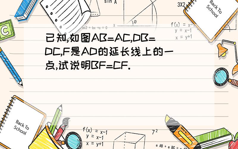 已知,如图AB=AC,DB=DC,F是AD的延长线上的一点,试说明BF=CF.