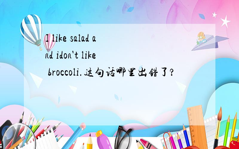 I like salad and idon't like broccoli.这句话哪里出错了?